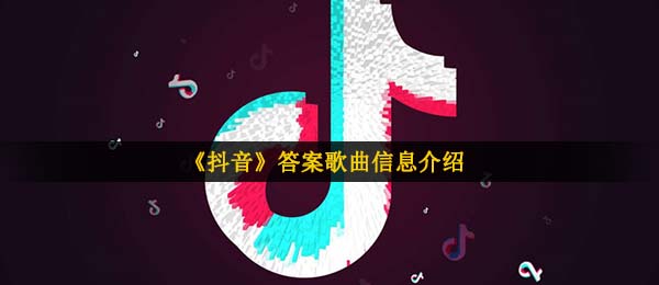 抖音怎么说再?如何与缺憾调解是什么歌,答案歌曲信息内容详细介绍