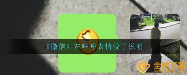 手机微信左哼哼唧唧如何没有了,手机微信少了这些小表情表明