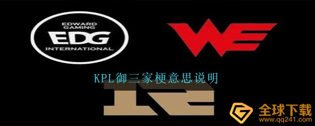 KPL御三家是什么梗,KPL御三家梗含意表明