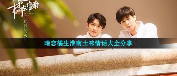 盛淮南撩妹套路有什么,暗恋橘生淮南市撩妹套路巨甜台词大全