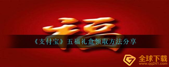 支付宝五福礼盒装在哪儿领到,五福礼盒装领到方式 共享