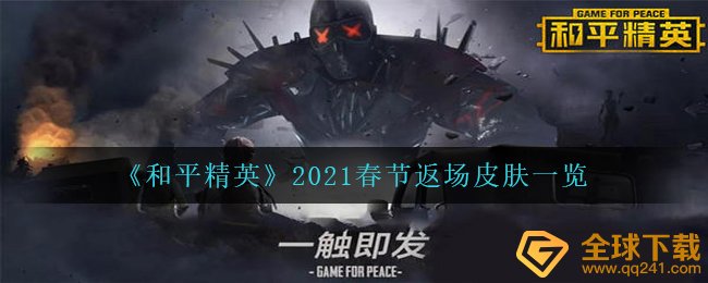 和平精英2021新春佳节返场皮肤有什么,和平精英2021新春佳节返场皮肤已明确