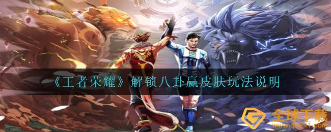 腾讯王者荣耀开启八卦赢肌肤咋玩,开启八卦赢肌肤游戏玩法表明
