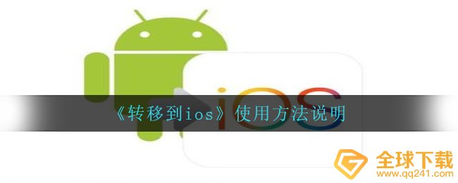 迁移到ios如何使用,操作方法表明