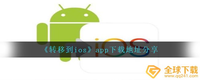 迁移到ios在哪里下载,app下载详细地址共享