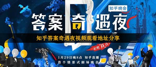知乎问答回答历险夜在哪看,知乎问答回答历险夜视频在线观看详细地址共享