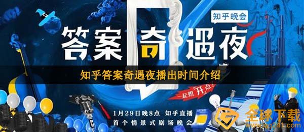 知乎问答回答历险夜何时开播,知乎问答回答历险夜开播详细介绍