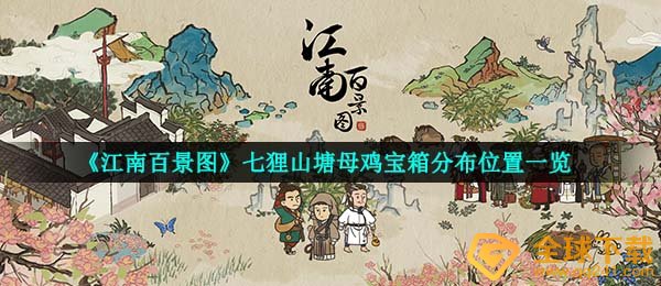 江南地区百景图七狸山塘老母鸡在哪儿,七狸山塘老母鸡箱子遍布部位一览