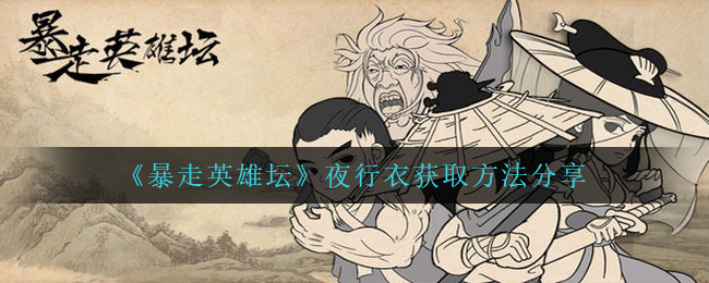 暴走英雄坛夜行衣如何拥有,夜行衣获得方式 共享