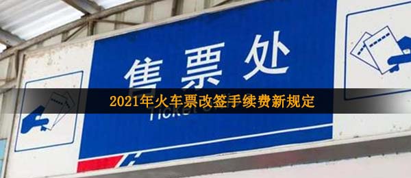 2021火车票改签要服务费吗,火车票改签服务费新要求