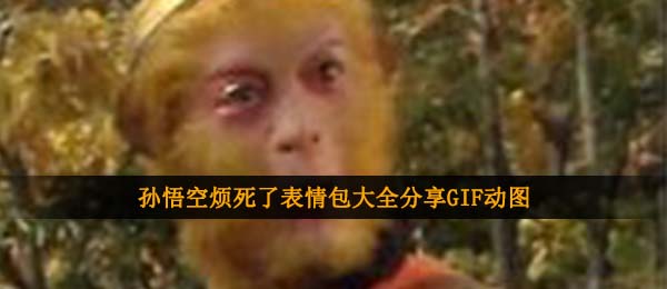 悟空烦死了表情包,悟空好烦表情包大全共享GIF动态图