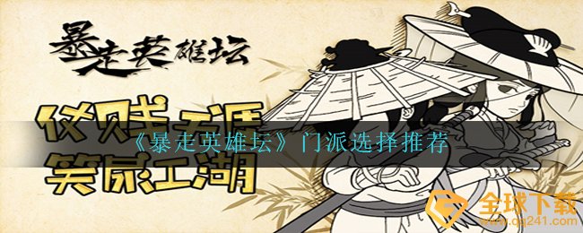 暴走英雄坛初学者师门挑选强烈推荐,师门挑选强烈推荐