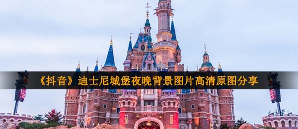 抖音短视频迪士尼城堡背景夜里,迪士尼城堡夜里墙纸烟花背景图片等