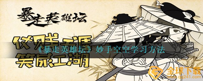 暴走英雄坛妙手空空怎么学,妙手空空学习的方法