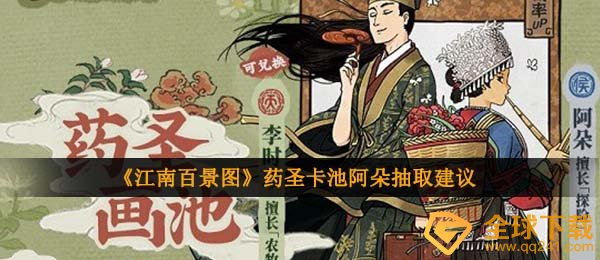 江南地区百景图药圣黄泥巴画池阿朵非常值得抽吗,药圣卡池阿朵提取提议