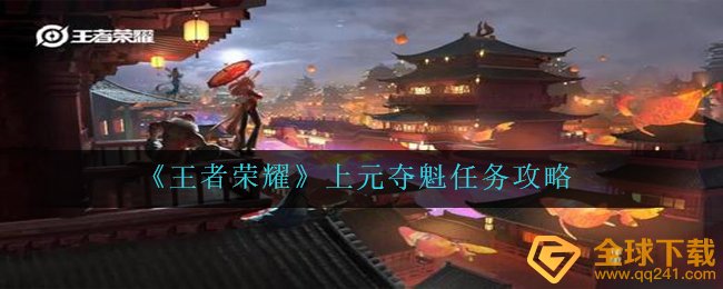 腾讯王者荣耀上元节夺冠军每日任务如何进行,上元节夺冠军任务攻略
