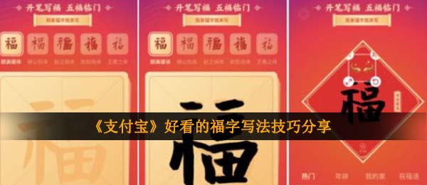 支付宝钱包写福字怎么写才漂亮,好看的福字书写方法共享