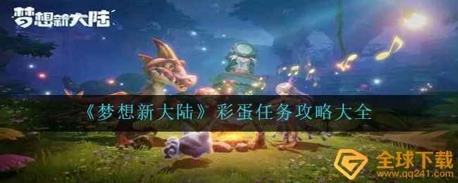 理想新世界小彩蛋每日任务如何进行,小彩蛋任务攻略全集