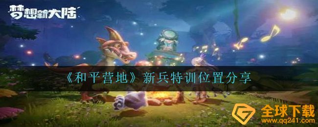 友谊基地新兵入伍训练在哪儿,新兵入伍训练套服怎么获取