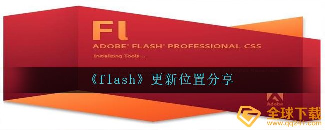 flash在哪儿升级,升级部位共享