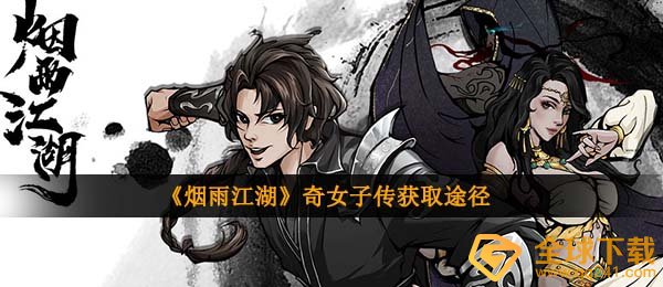 烟雨江湖奇女传如何拥有,奇女传获得方式