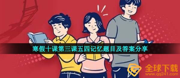 2021年《青年大学习》寒假十课第三课五四记忆题目及答案分享