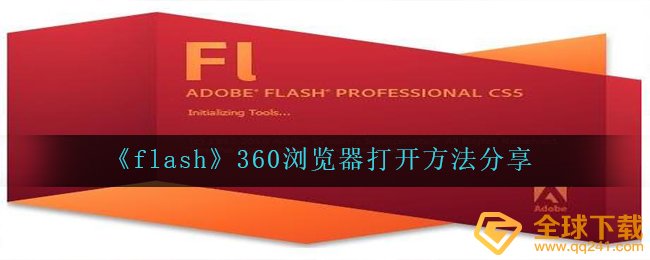 360浏览器的flash在哪儿,开启方式 共享