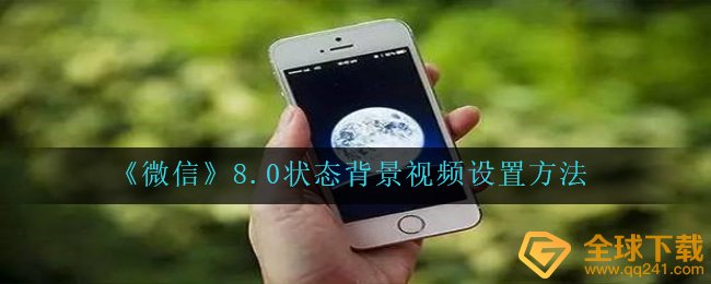 微信8.0情况视频背景如何设置,8.0情况视频背景设定方式 