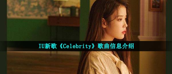 iu新歌celebrity歌曲歌词是啥,Celebrity音乐信息内容详细介绍