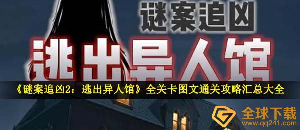谜案追凶2逃离异人馆如何过关,全副本文图过关攻略大全归纳全集
