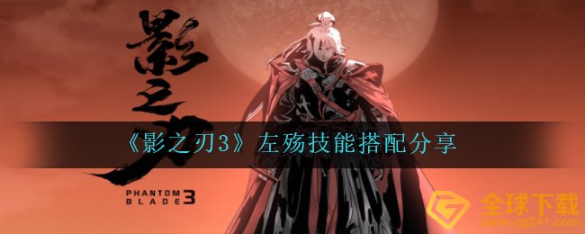 影之刃3左殇专业技能配搭如何好,左殇专业技能配搭共享