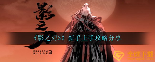 影之刃3初学者必须留意什么,新手里手攻略大全共享