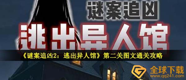 谜案追凶2逃离异人馆第二关怎么玩,第二关文图过关攻略大全