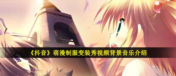 萌漫工作制服变装秀视頻音乐背景,EA7重低音歌曲详细介绍