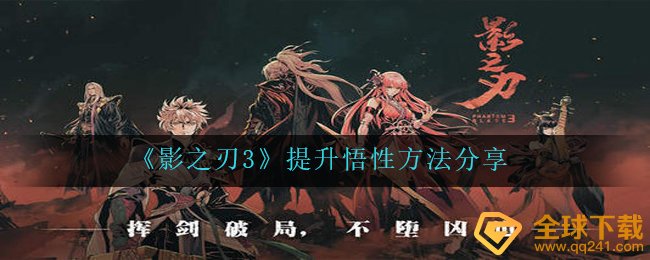 影之刃3如何提升领悟力,提高领悟力方式 共享