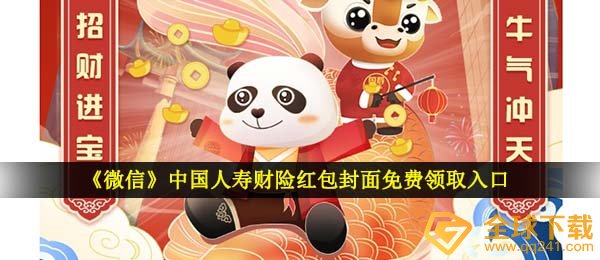 微信中国人寿财险红包封面在哪儿领,我国人寿财险红包封面免费领通道