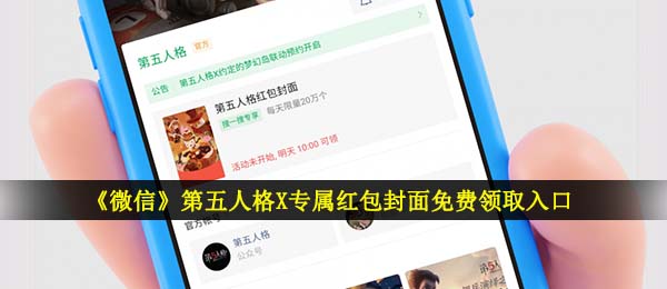 手机微信第五人格红包封面在哪儿领,第五人格X专属红包封面图免费领通道