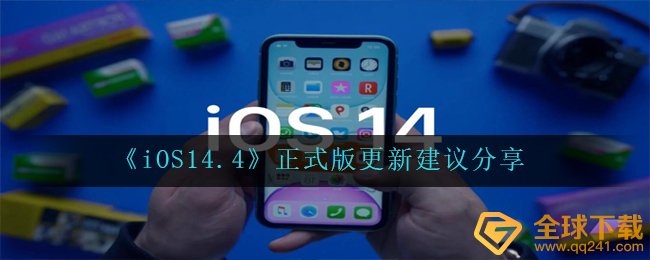 ios14.4最新版本如何,最新版本升级提议共享