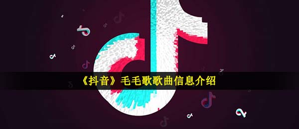 抖音短视频每一个人的的身上都是有小毛毛是什么歌,毛毛歌音乐信息内容详细介绍