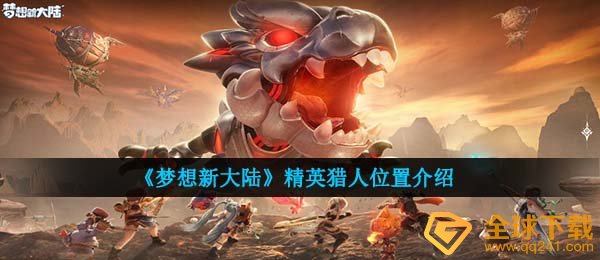 理想新世界精锐猎手在哪儿,精锐猎手部位详细介绍