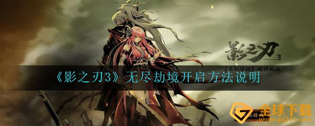 影之刃3怎样打开无穷劫境,无穷劫境打开方式 表明