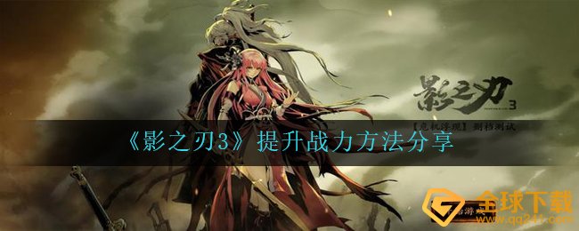 影之刃3怎样战斗力上六万,提高战斗力方式 共享
