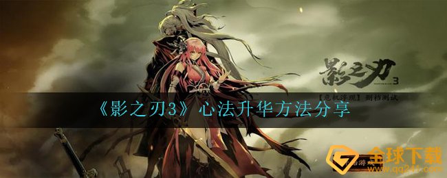 影之刃3怎样提升心决,心决提升方式 共享