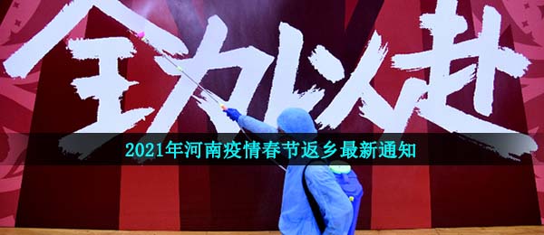 河南疫情2021新春佳节回乡最新通知,2021新春佳节北京地区疫情防控最新公告