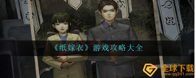 纸婚纱如何过关,游戏秘籍全集
