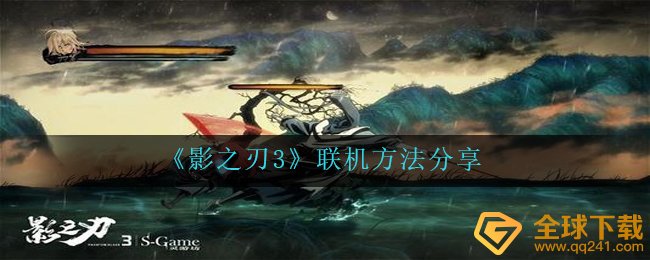 影之刃3怎么联机,联网方式 共享