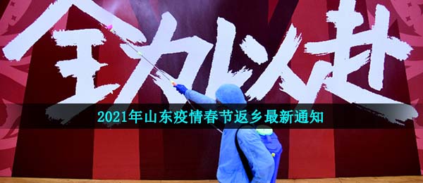 山东疫情2021新春佳节回乡最新通知,2021新春佳节广东地区疫情防控最新公告