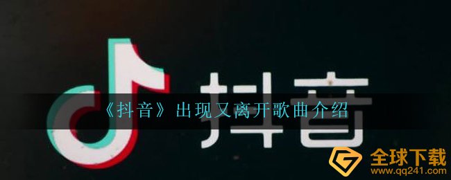 抖音短视频我跟你本应当分别好分别坏是什么歌（出现又离开音乐详细介绍）