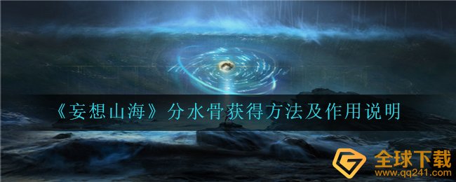 空想山河分水镇骨如何拥有（分水镇骨有什么作用）