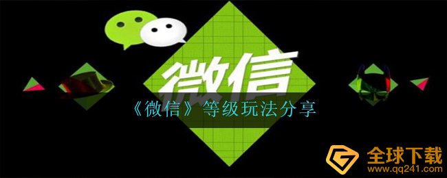 手机微信级别如何设置,级别游戏玩法共享